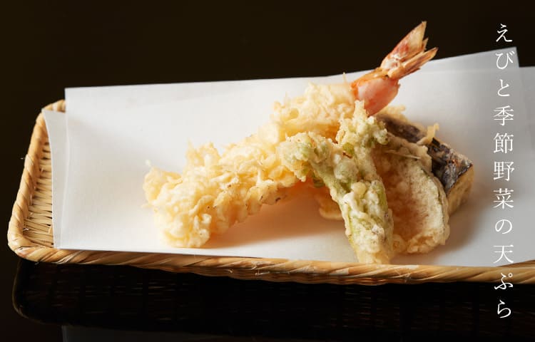 えびと季節野菜の天ぷら